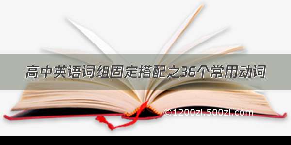 高中英语词组固定搭配之36个常用动词