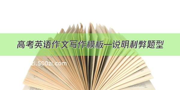 高考英语作文写作模板—说明利弊题型