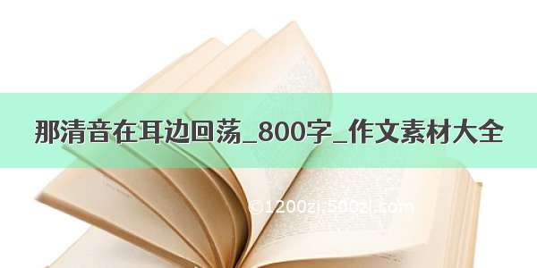 那清音在耳边回荡_800字_作文素材大全