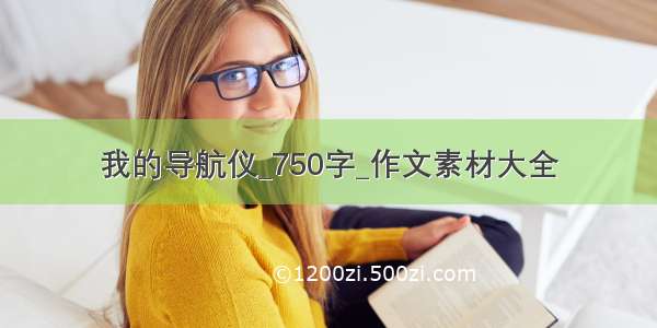 我的导航仪_750字_作文素材大全