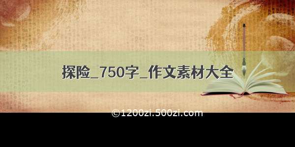 探险_750字_作文素材大全