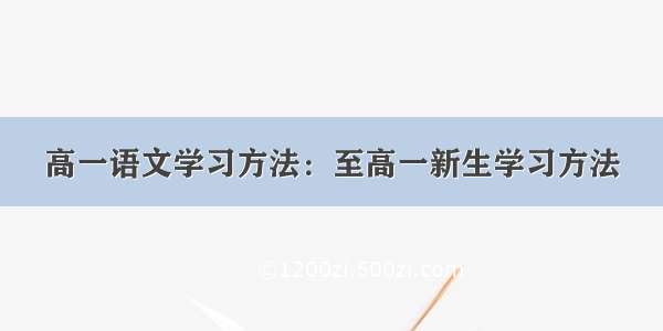 高一语文学习方法：至高一新生学习方法