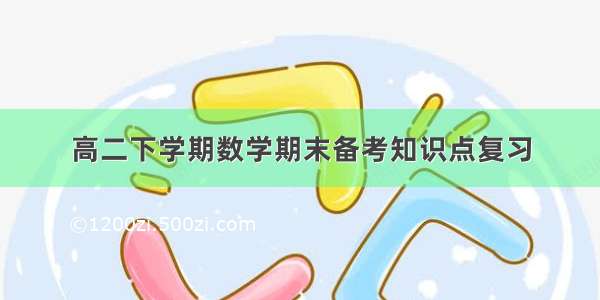 高二下学期数学期末备考知识点复习