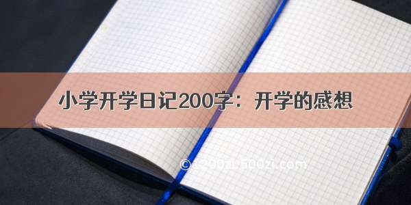 小学开学日记200字：开学的感想