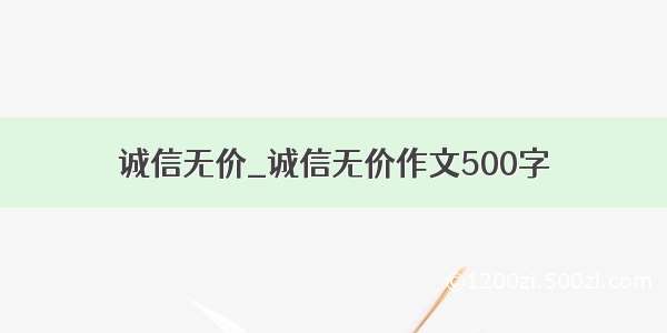 诚信无价_诚信无价作文500字