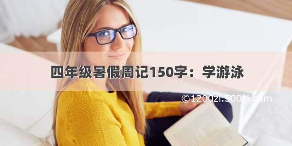 四年级暑假周记150字：学游泳