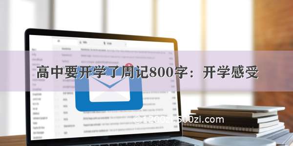 高中要开学了周记800字：开学感受