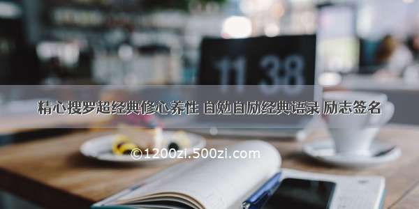 精心搜罗超经典修心养性 自勉自励经典语录 励志签名