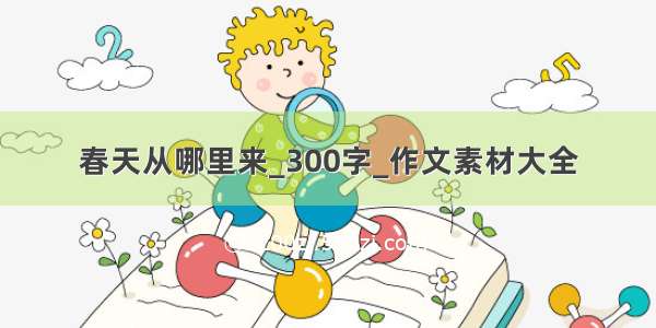 春天从哪里来_300字_作文素材大全