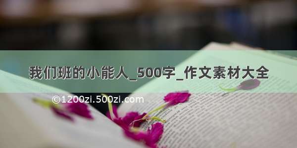 我们班的小能人_500字_作文素材大全