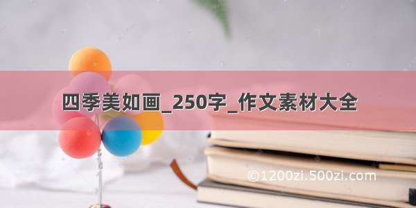 四季美如画_250字_作文素材大全