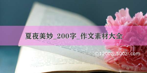 夏夜美妙_200字_作文素材大全