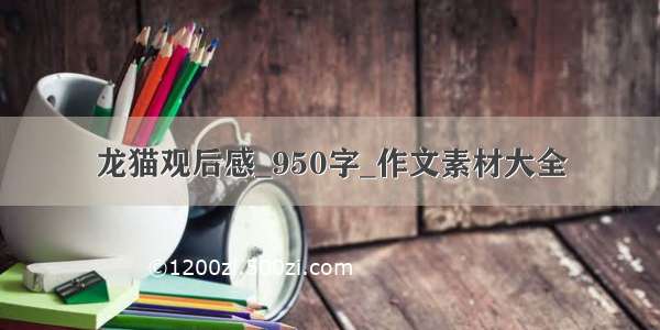 龙猫观后感_950字_作文素材大全