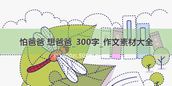 怕爸爸 想爸爸_300字_作文素材大全