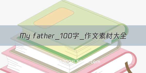 My father_100字_作文素材大全