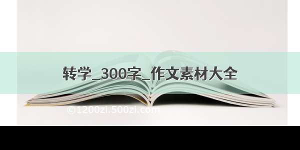 转学_300字_作文素材大全