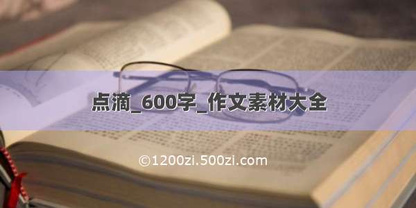 点滴_600字_作文素材大全