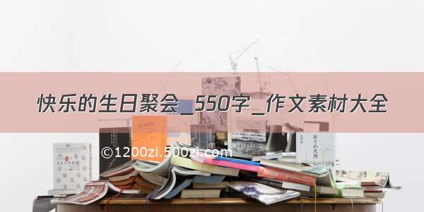 快乐的生日聚会_550字_作文素材大全