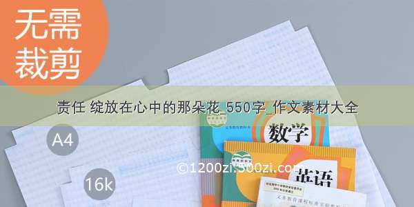 责任 绽放在心中的那朵花_550字_作文素材大全