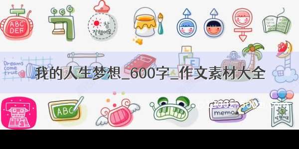 我的人生梦想_600字_作文素材大全