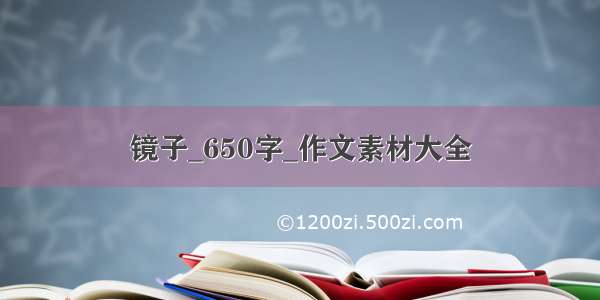 镜子_650字_作文素材大全