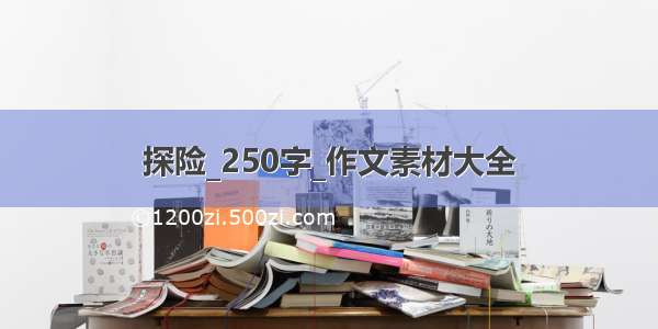 探险_250字_作文素材大全