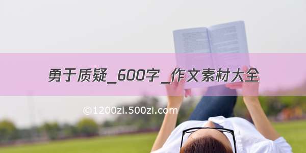 勇于质疑_600字_作文素材大全