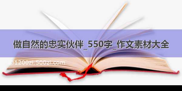 做自然的忠实伙伴_550字_作文素材大全