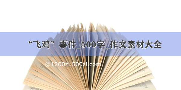 “飞鸡”事件_500字_作文素材大全