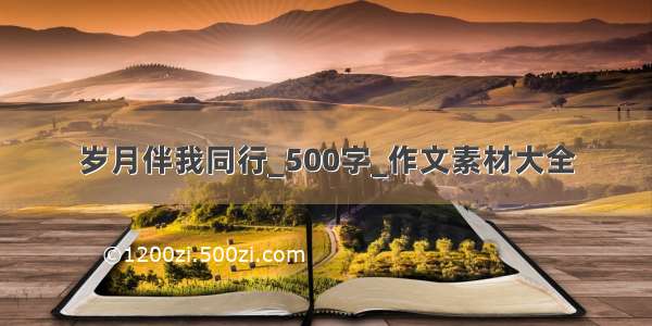 岁月伴我同行_500字_作文素材大全