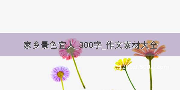 家乡景色宜人_300字_作文素材大全