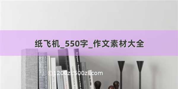 纸飞机_550字_作文素材大全