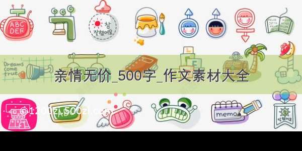 亲情无价_500字_作文素材大全