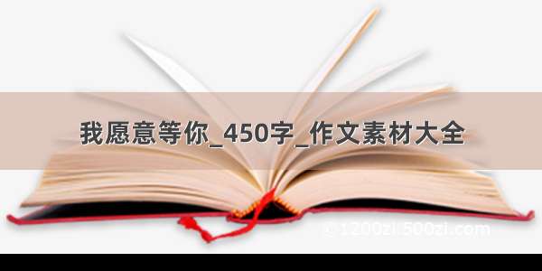 我愿意等你_450字_作文素材大全