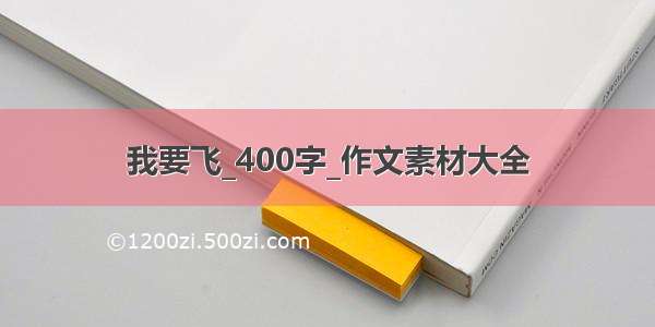 我要飞_400字_作文素材大全