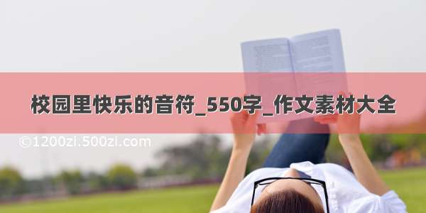 校园里快乐的音符_550字_作文素材大全