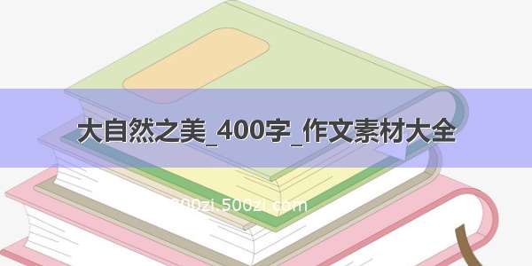 大自然之美_400字_作文素材大全