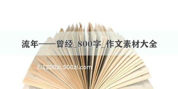 流年——曾经_800字_作文素材大全