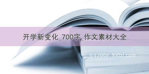 开学新变化_700字_作文素材大全