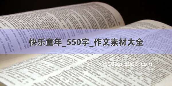 快乐童年_550字_作文素材大全