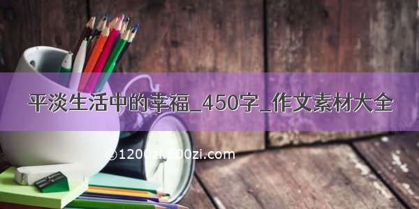 平淡生活中的幸福_450字_作文素材大全