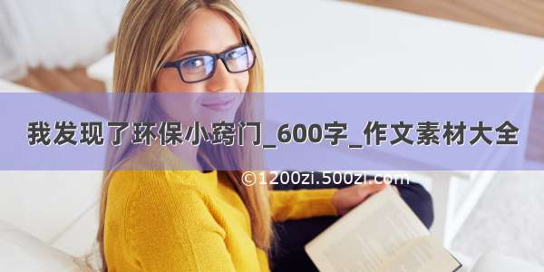 我发现了环保小窍门_600字_作文素材大全