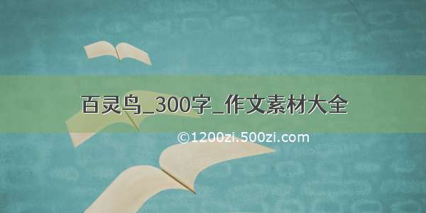 百灵鸟_300字_作文素材大全