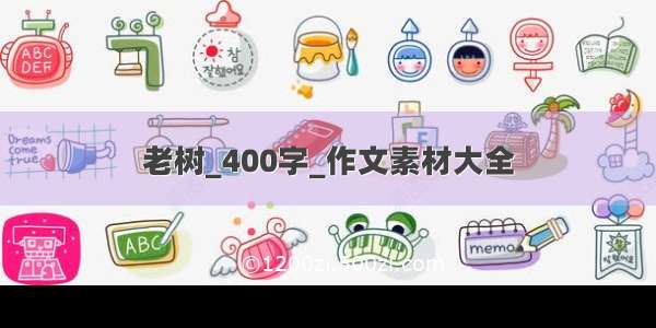 老树_400字_作文素材大全