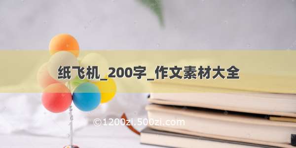 纸飞机_200字_作文素材大全