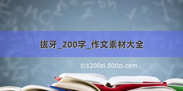 拔牙_200字_作文素材大全