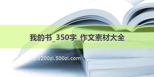 我的书_350字_作文素材大全