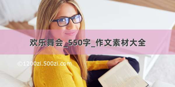 欢乐舞会_550字_作文素材大全