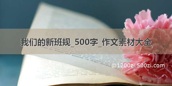 我们的新班规_500字_作文素材大全