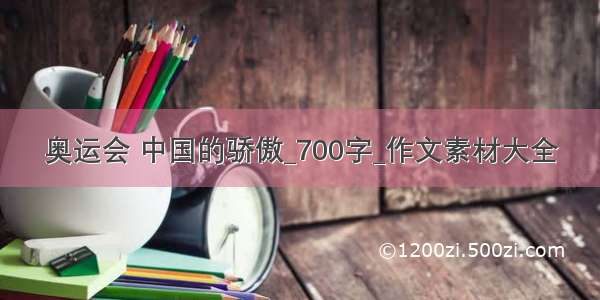 奥运会 中国的骄傲_700字_作文素材大全